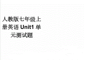 人教版七年级上册英语Unit1单元测试题(3页).doc