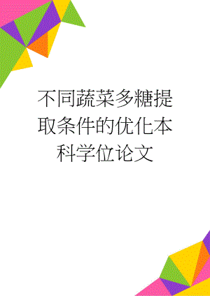 不同蔬菜多糖提取条件的优化本科学位论文(17页).doc