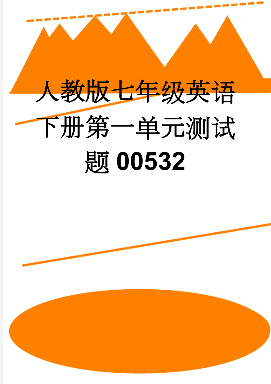 人教版七年级英语下册第一单元测试题00532(6页).doc_第1页