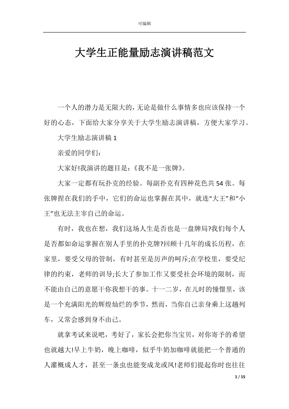 大学生正能量励志演讲稿范文.docx_第1页