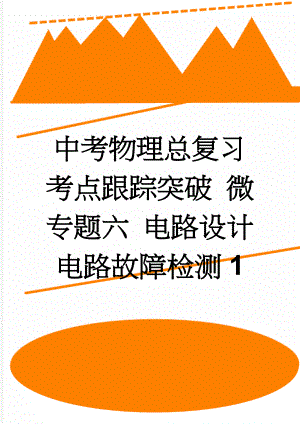 中考物理总复习 考点跟踪突破 微专题六 电路设计 电路故障检测1(4页).doc