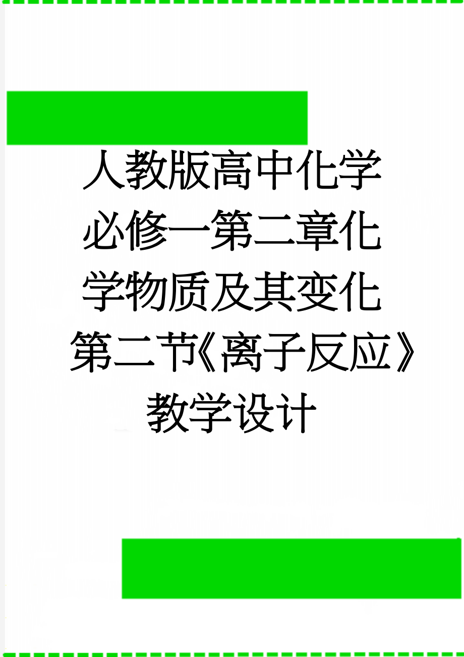 人教版高中化学必修一第二章化学物质及其变化第二节《离子反应》教学设计(8页).doc_第1页