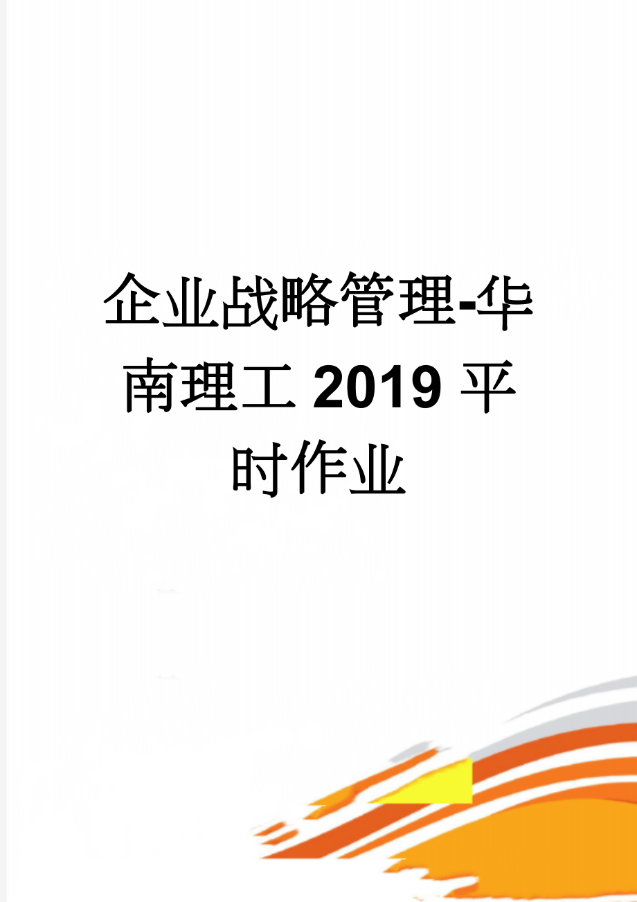 企业战略管理-华南理工2019平时作业(6页).doc_第1页