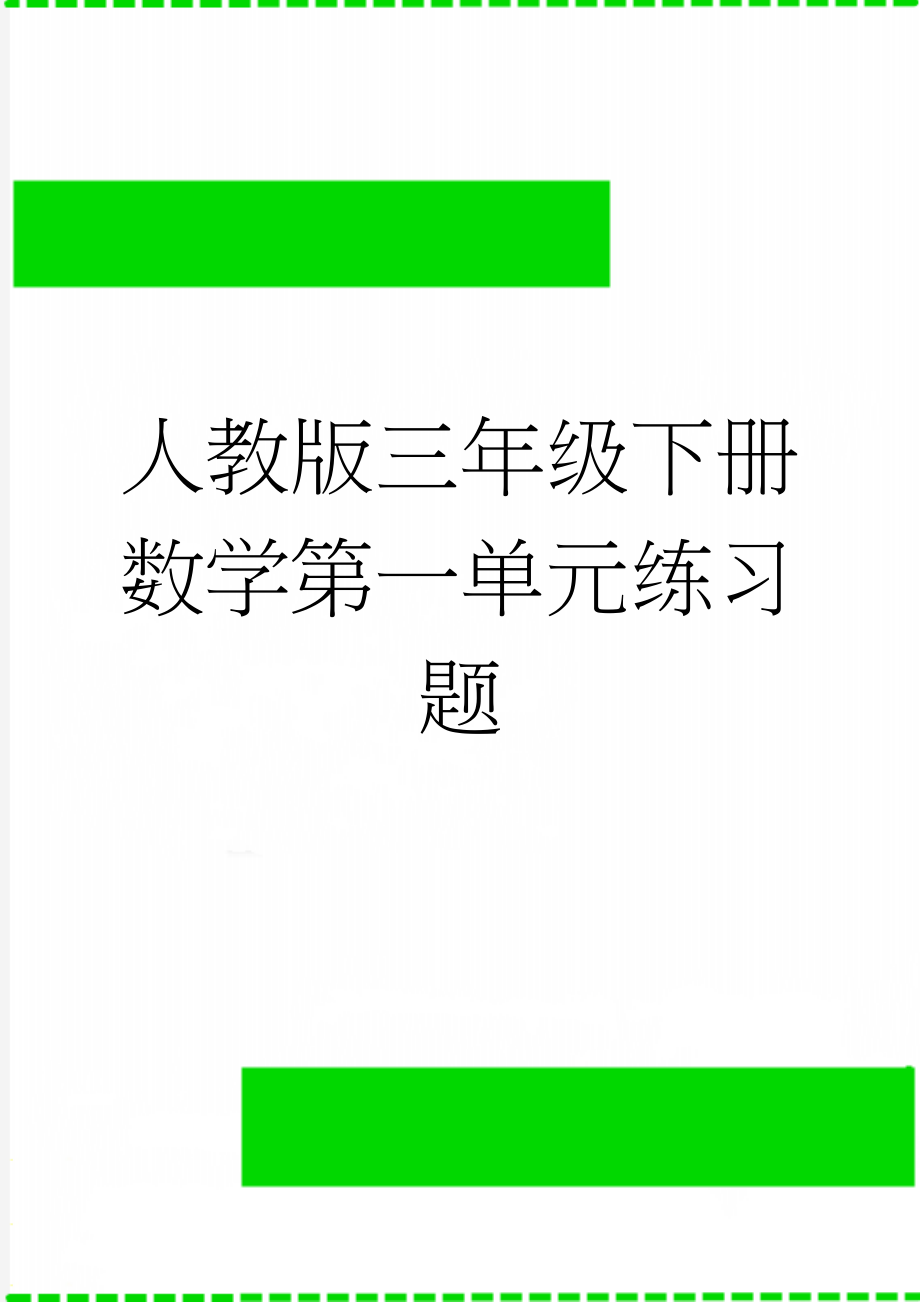 人教版三年级下册数学第一单元练习题(3页).doc_第1页