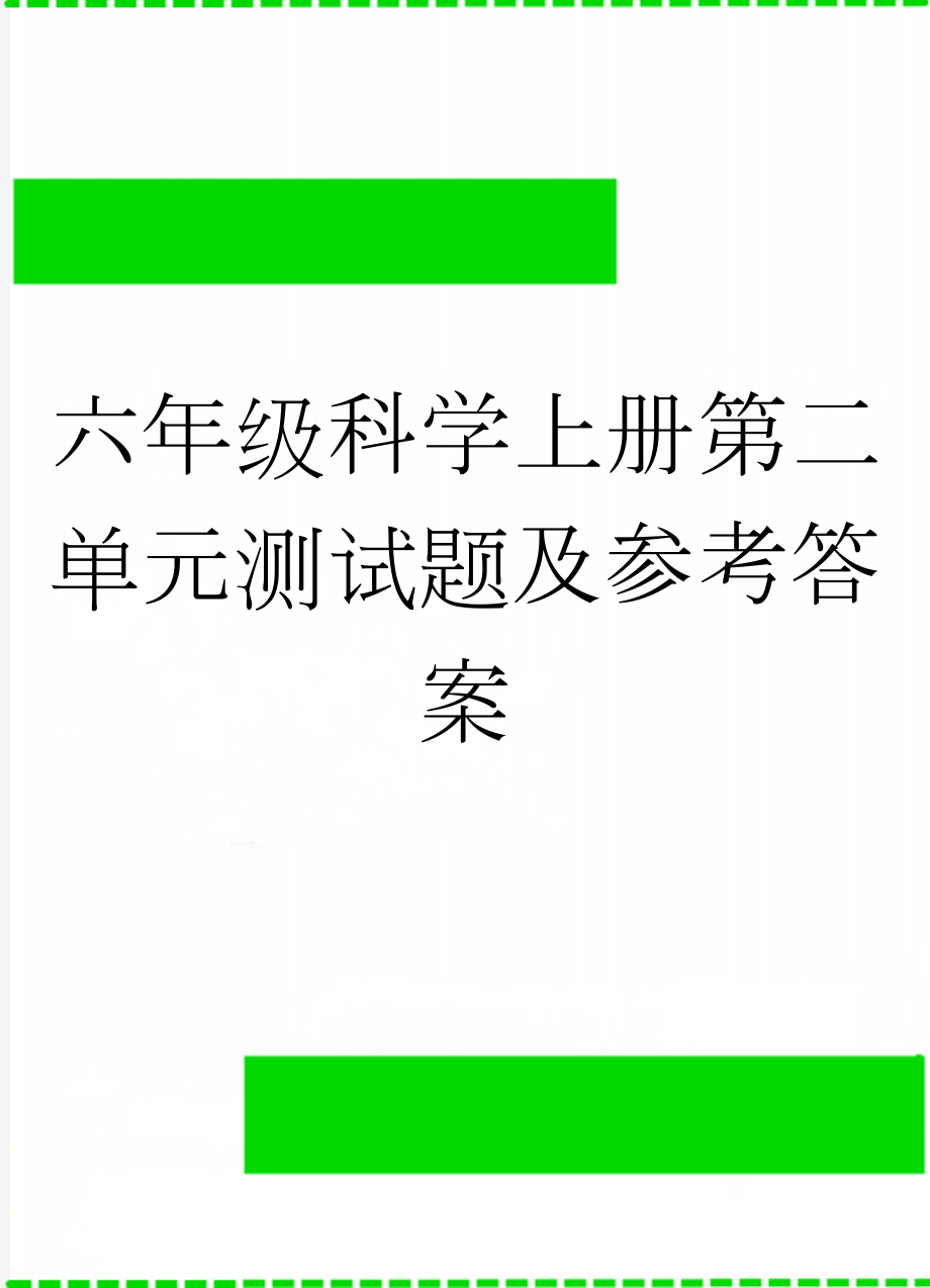 六年级科学上册第二单元测试题及参考答案(4页).doc_第1页