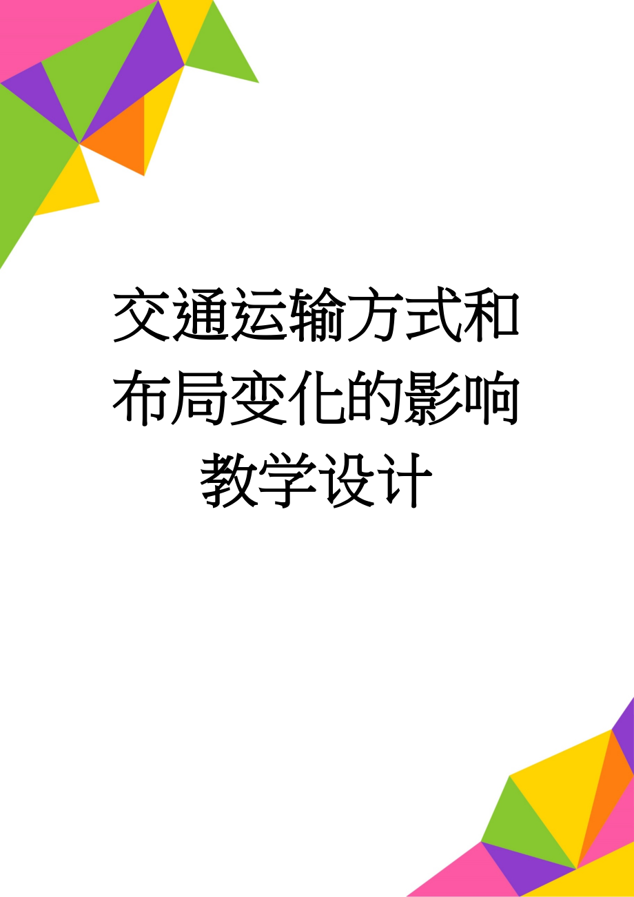 交通运输方式和布局变化的影响教学设计(5页).doc_第1页