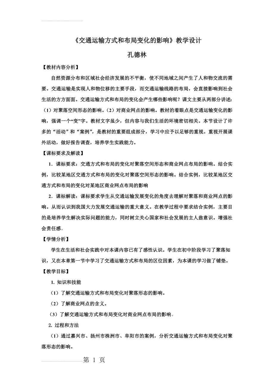 交通运输方式和布局变化的影响教学设计(5页).doc_第2页