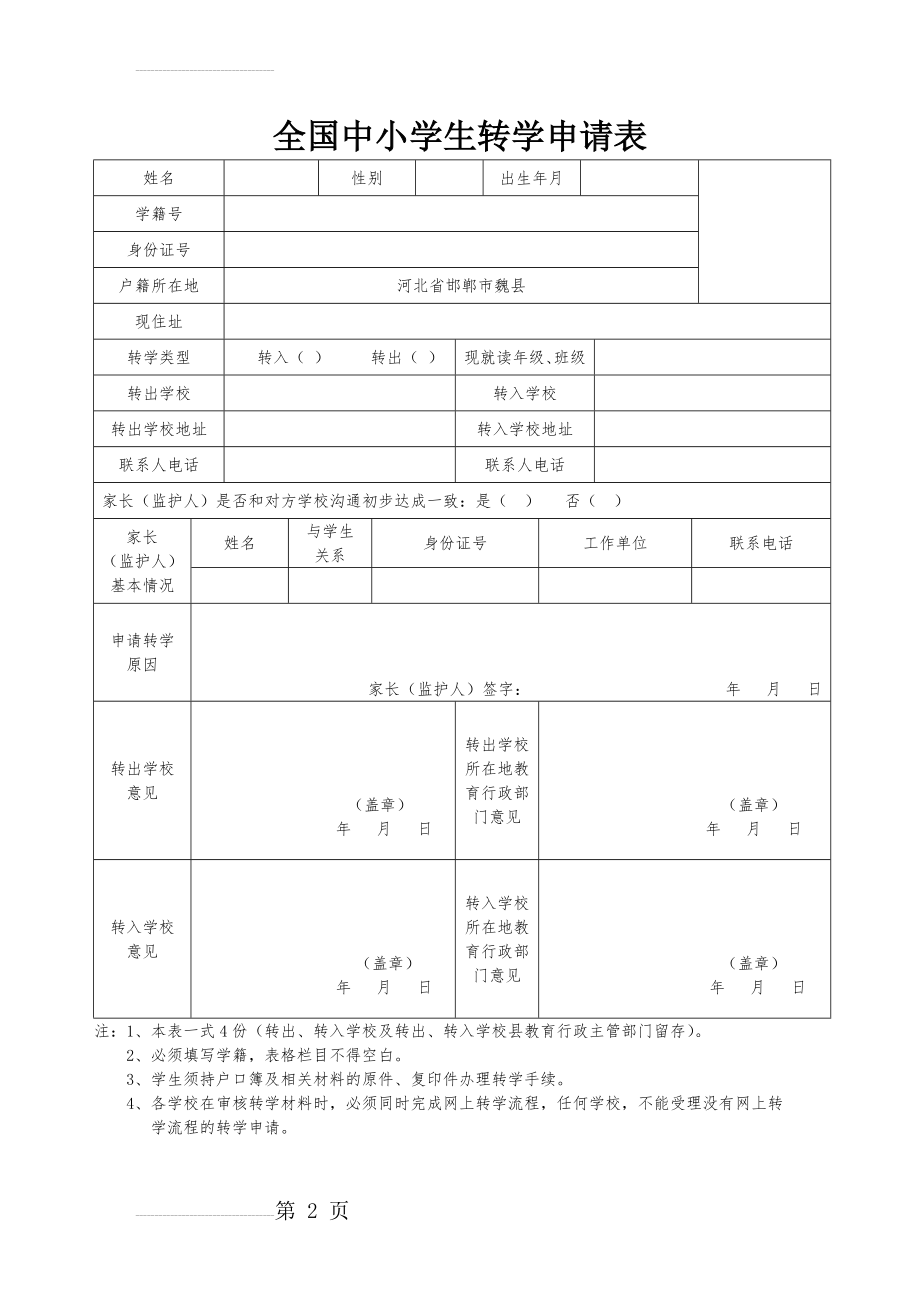 全国中小学生转学申请表(样表)(2页).doc_第2页