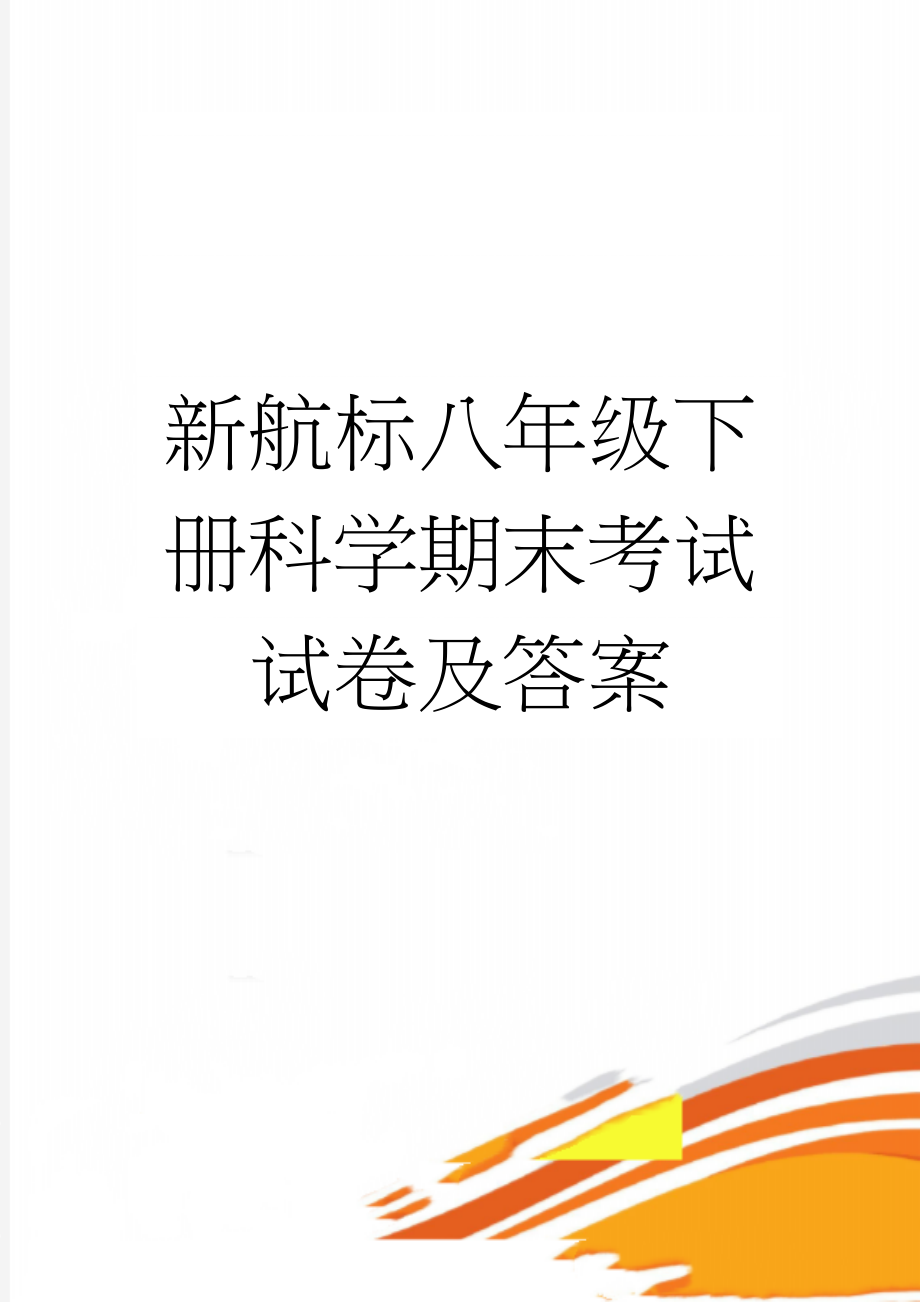 新航标八年级下册科学期末考试试卷及答案(10页).doc_第1页