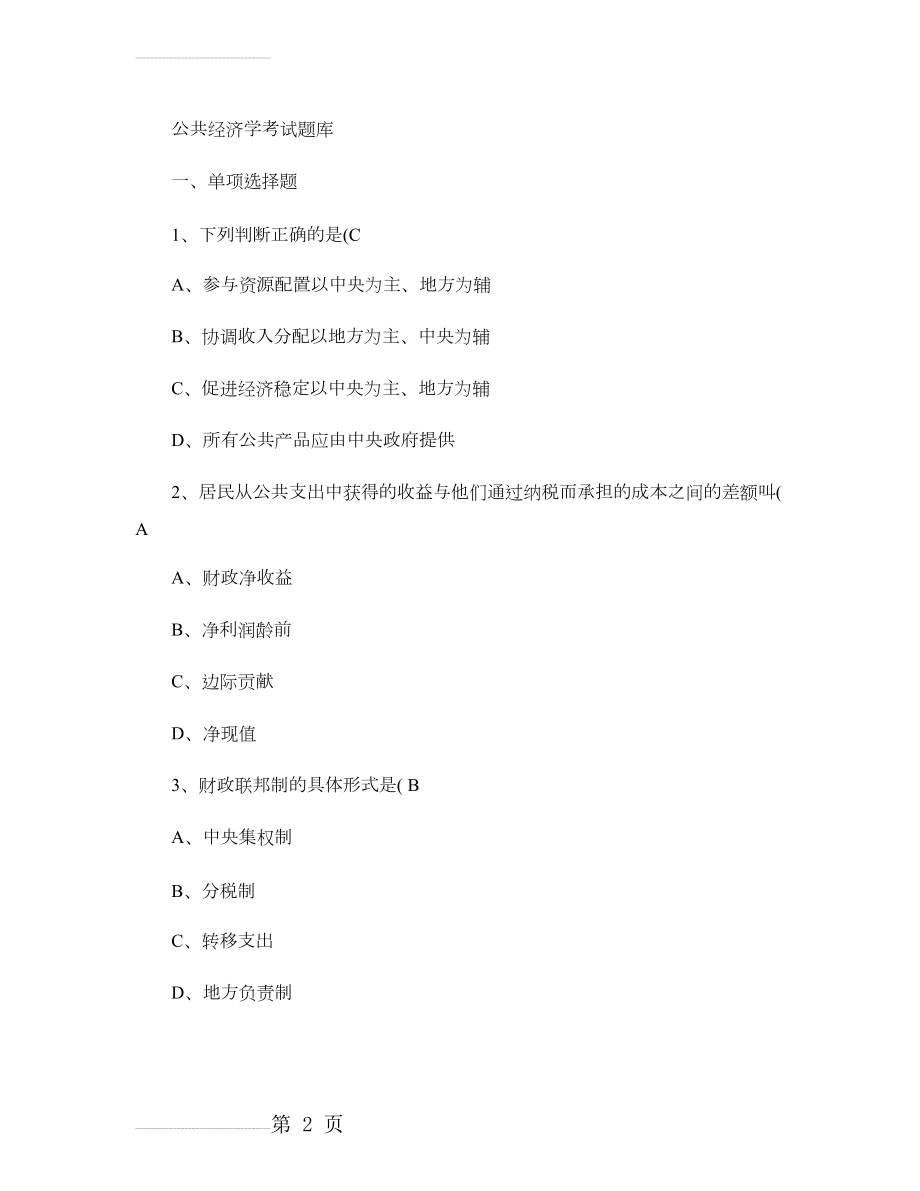 公共经济学考试题库48405(62页).doc_第2页