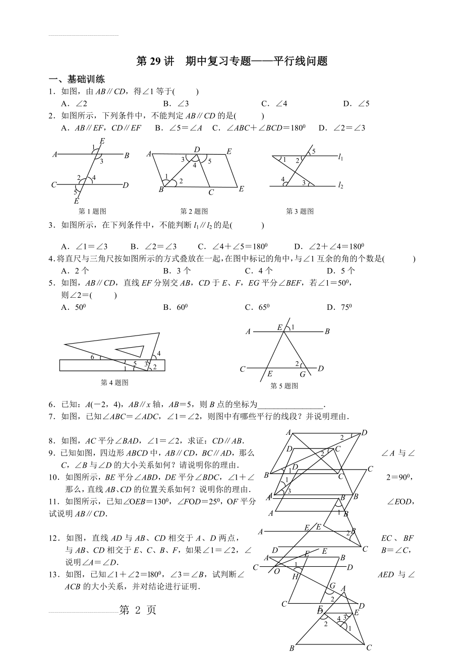 【通用版】七年级上册数学培优讲义：第29讲-平行线问题（含答案）(3页).doc_第2页