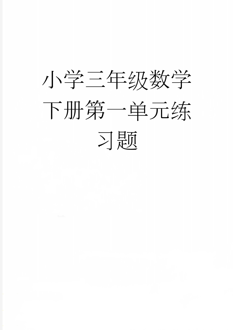 小学三年级数学下册第一单元练习题(3页).doc_第1页