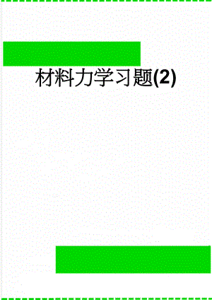 材料力学习题(2)(28页).doc