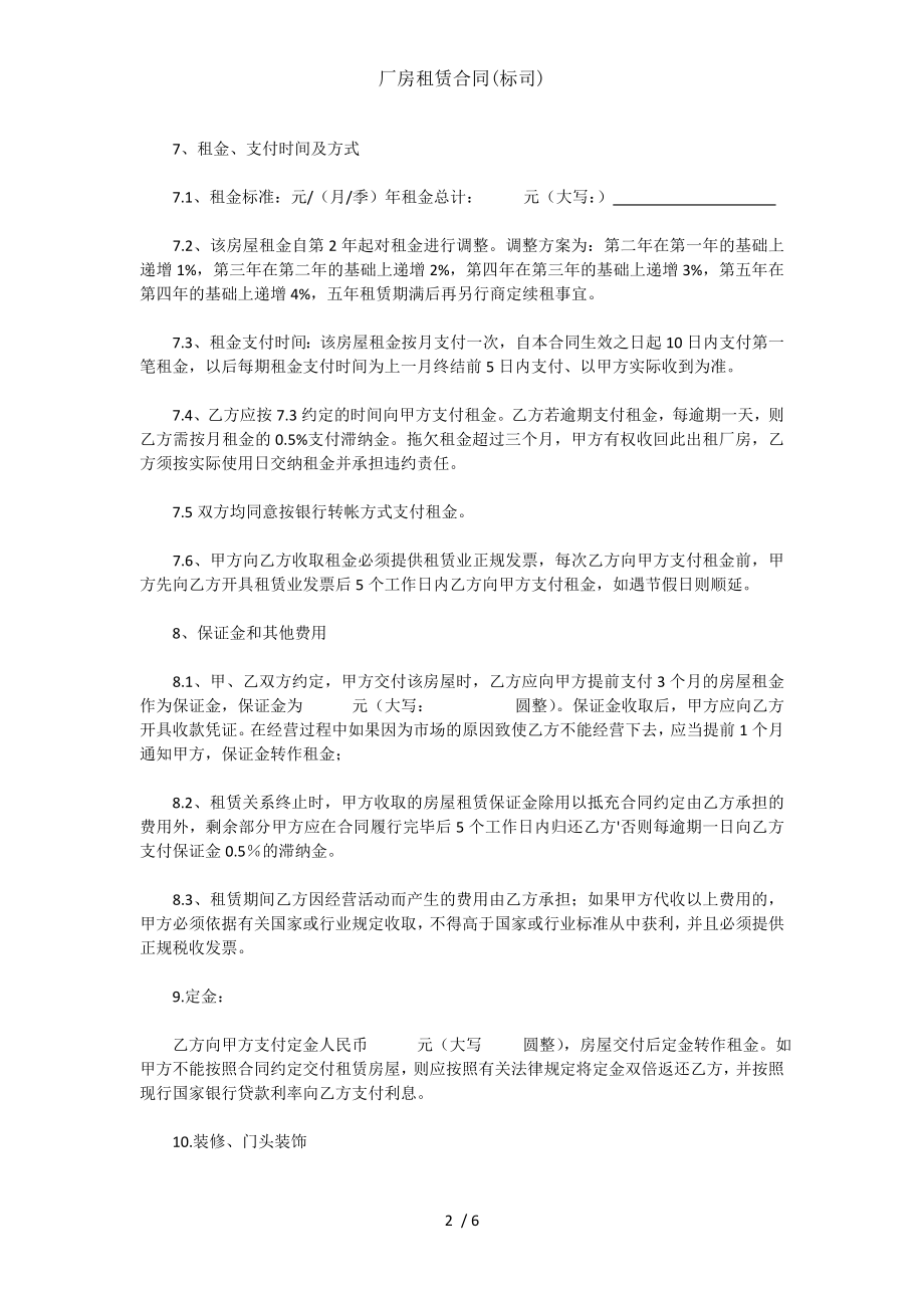 厂房租赁合同标司.doc_第2页