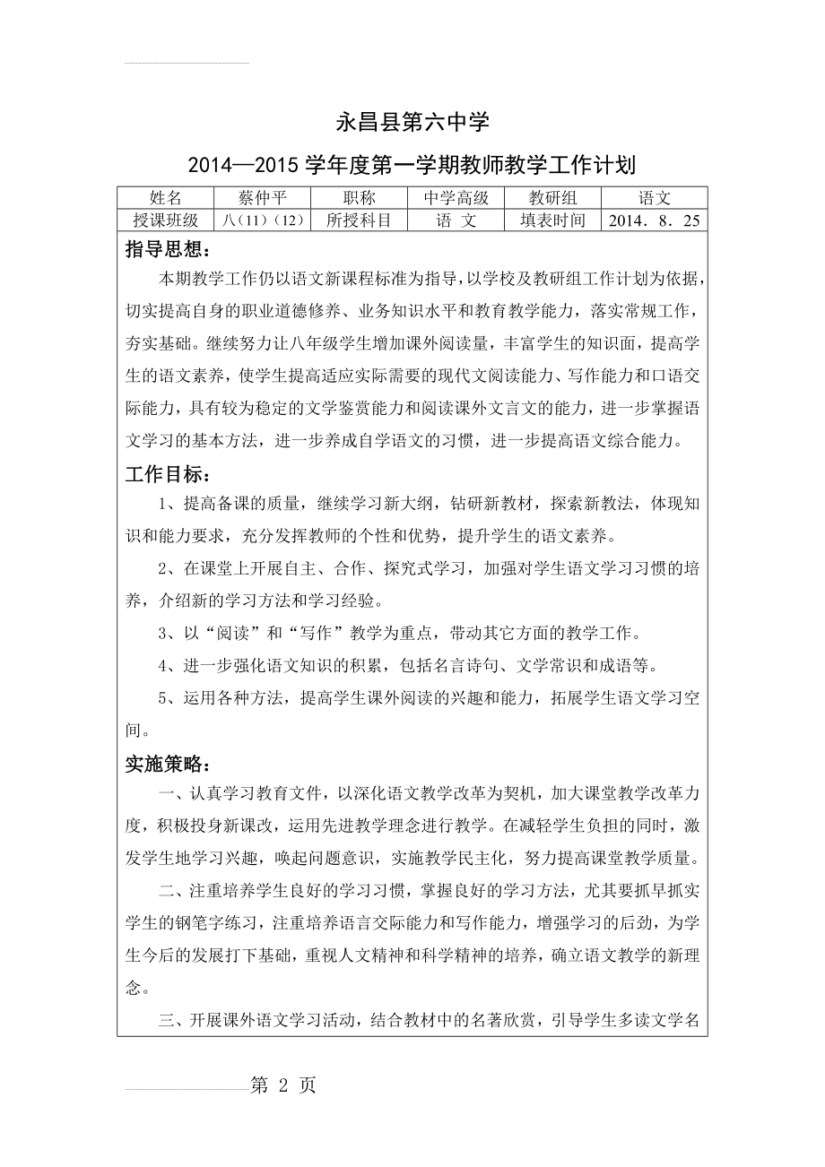 北师大版八年级语文上册教学工作计划(5页).doc_第2页