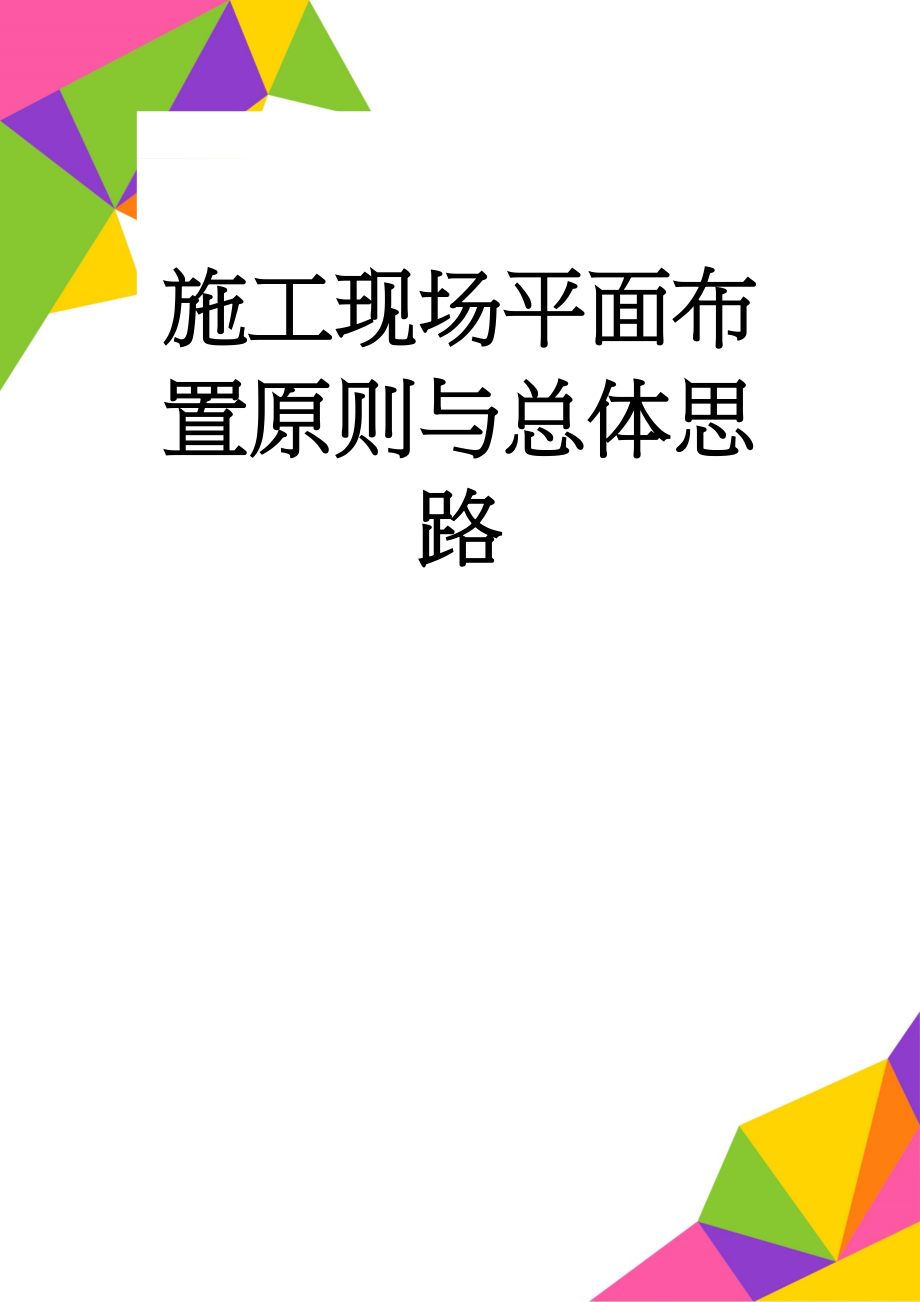 施工现场平面布置原则与总体思路(3页).doc_第1页