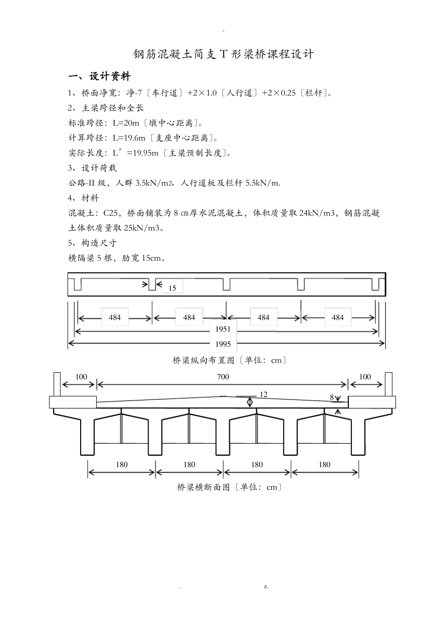 钢筋混凝土简支T形梁桥技术交底大全报告计算书.pdf_第1页