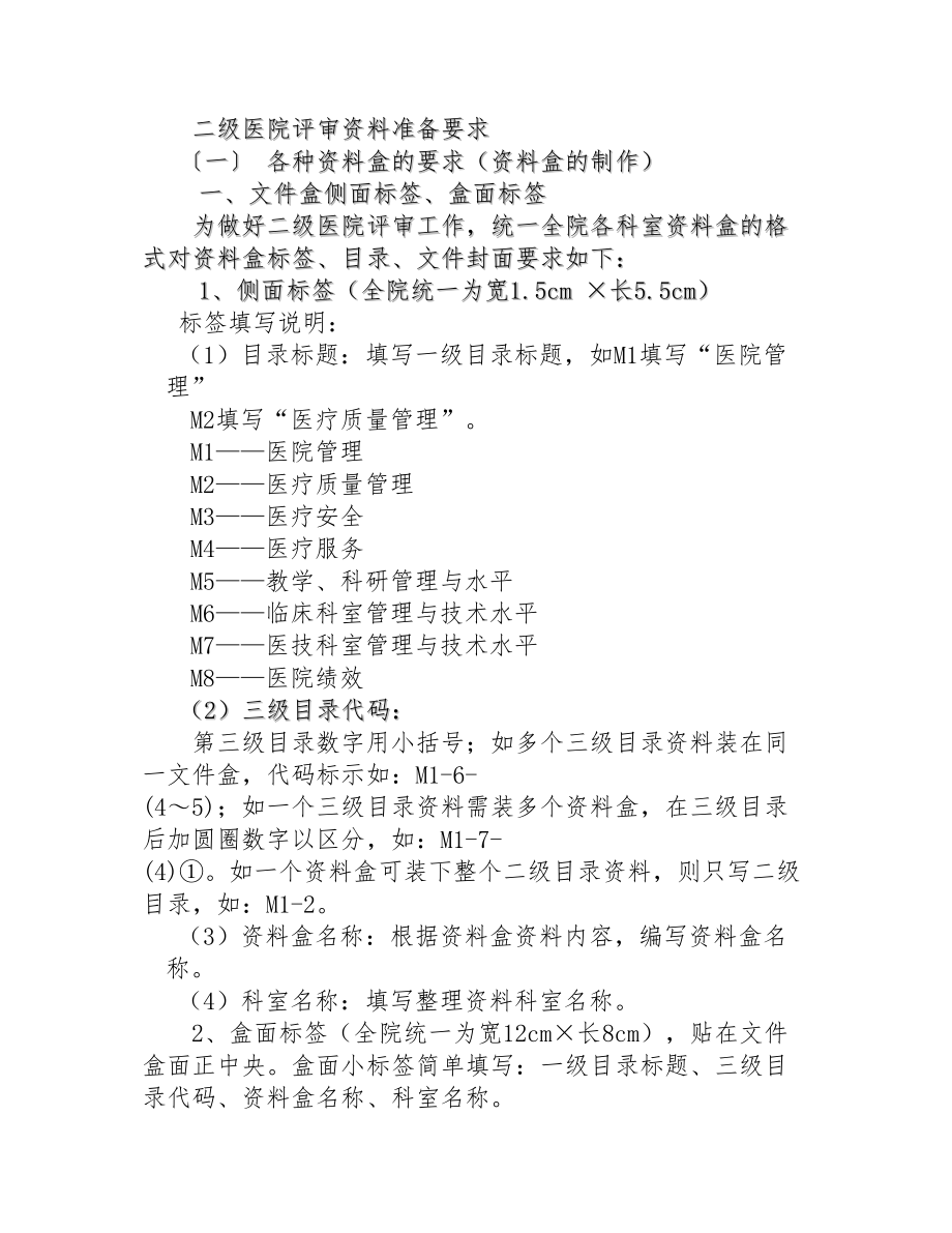 医学专题一二级医院评审资料准备要求.docx_第1页