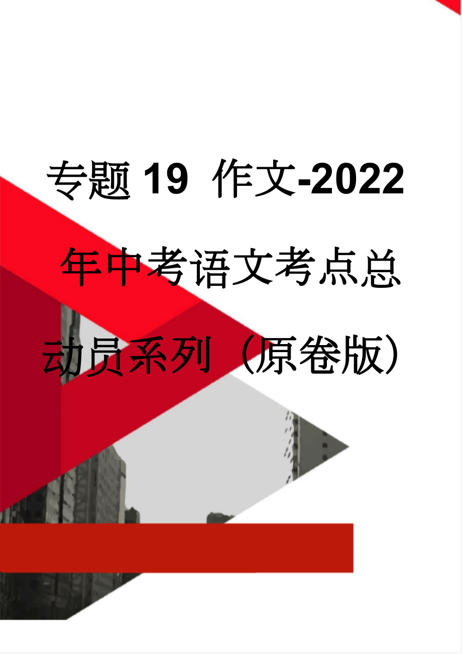 专题19 作文-2022年中考语文考点总动员系列（原卷版）(7页).doc_第1页