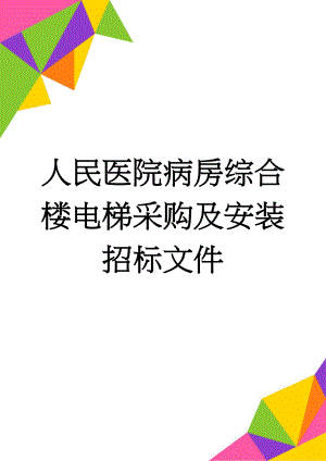 人民医院病房综合楼电梯采购及安装招标文件(62页).doc