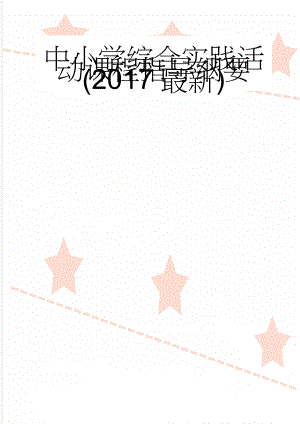 中小学综合实践活动课程指导纲要(2017最新)(13页).doc