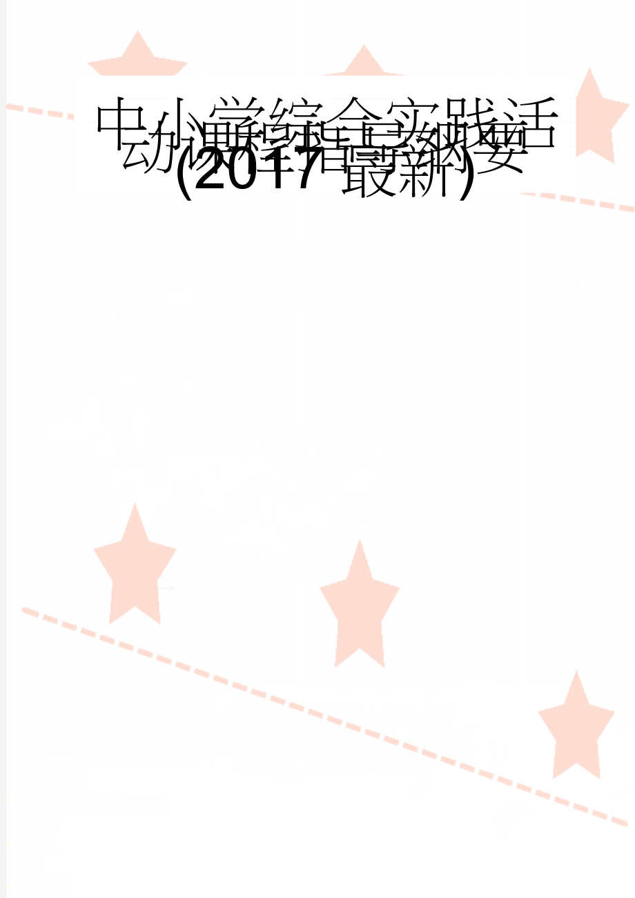 中小学综合实践活动课程指导纲要(2017最新)(13页).doc_第1页