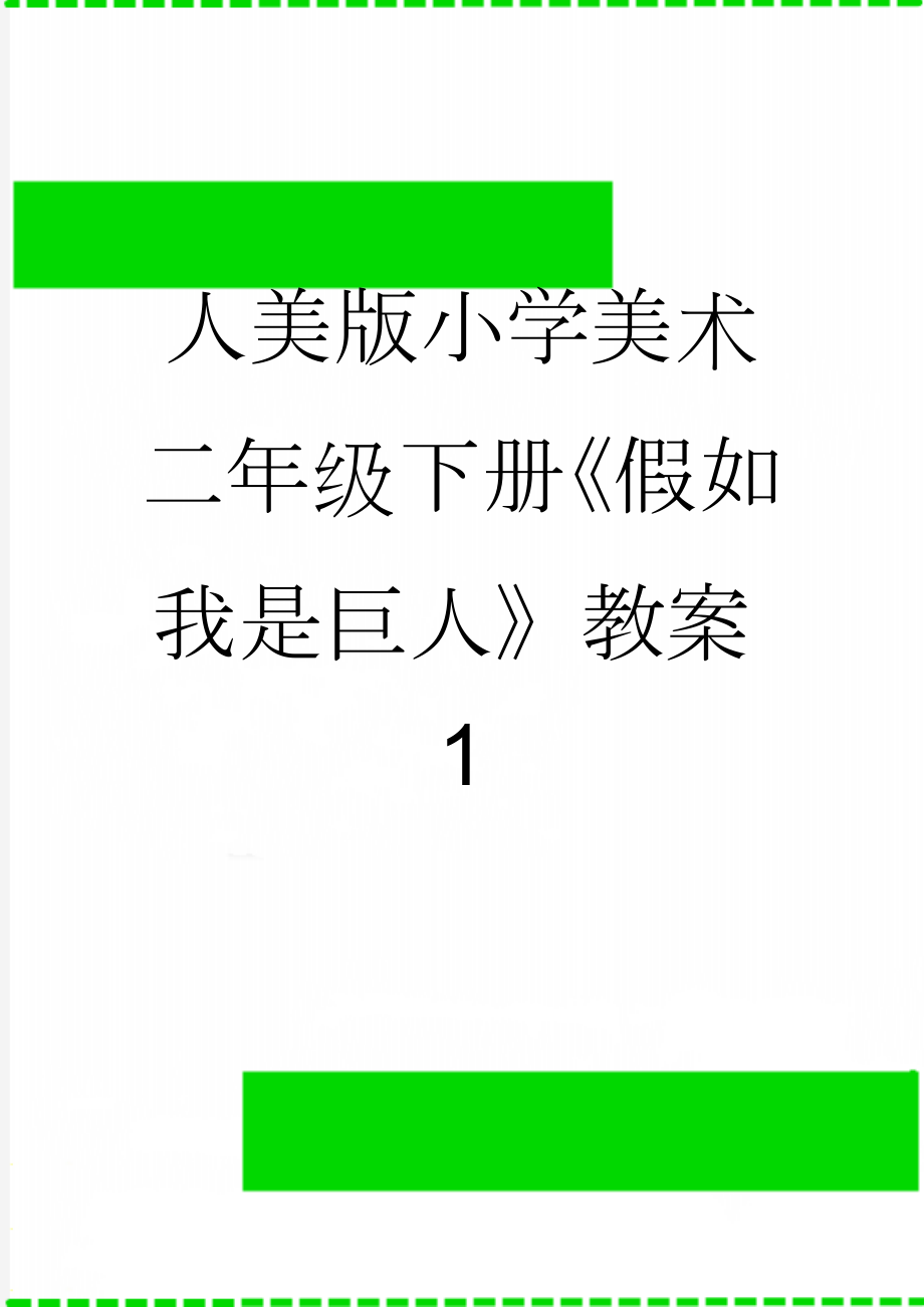 人美版小学美术二年级下册《假如我是巨人》教案1(4页).doc_第1页