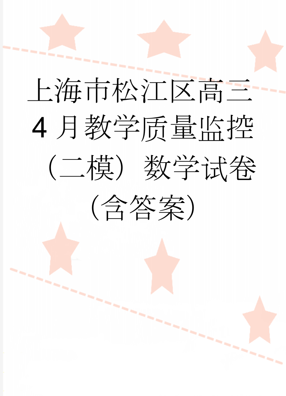 上海市松江区高三4月教学质量监控（二模）数学试卷（含答案）(9页).doc_第1页