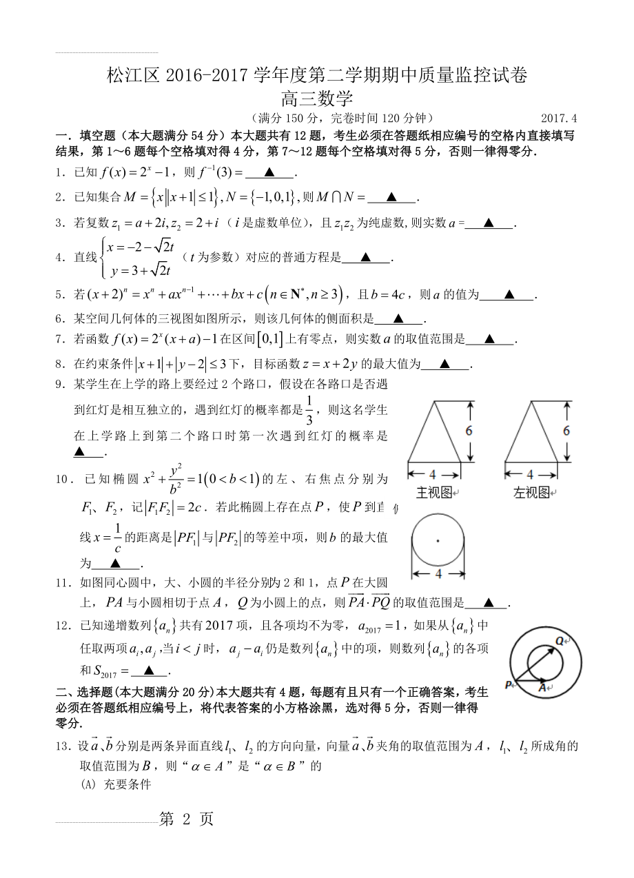 上海市松江区高三4月教学质量监控（二模）数学试卷（含答案）(9页).doc_第2页