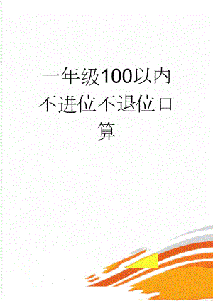 一年级100以内不进位不退位口算(20页).doc