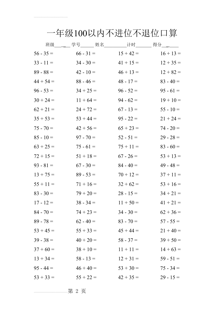 一年级100以内不进位不退位口算(20页).doc_第2页