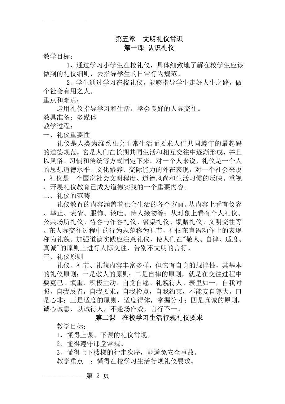 文明礼仪五年级下册校本教案(18页).doc_第2页