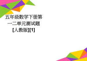 五年级数学下册第一二单元测试题[人教版][1](3页).doc