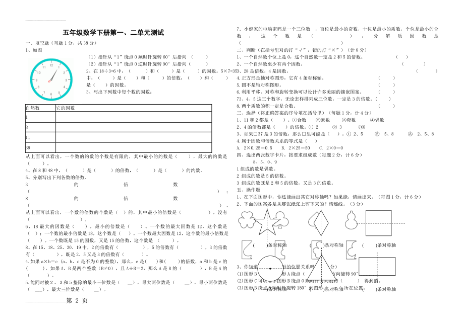 五年级数学下册第一二单元测试题[人教版][1](3页).doc_第2页