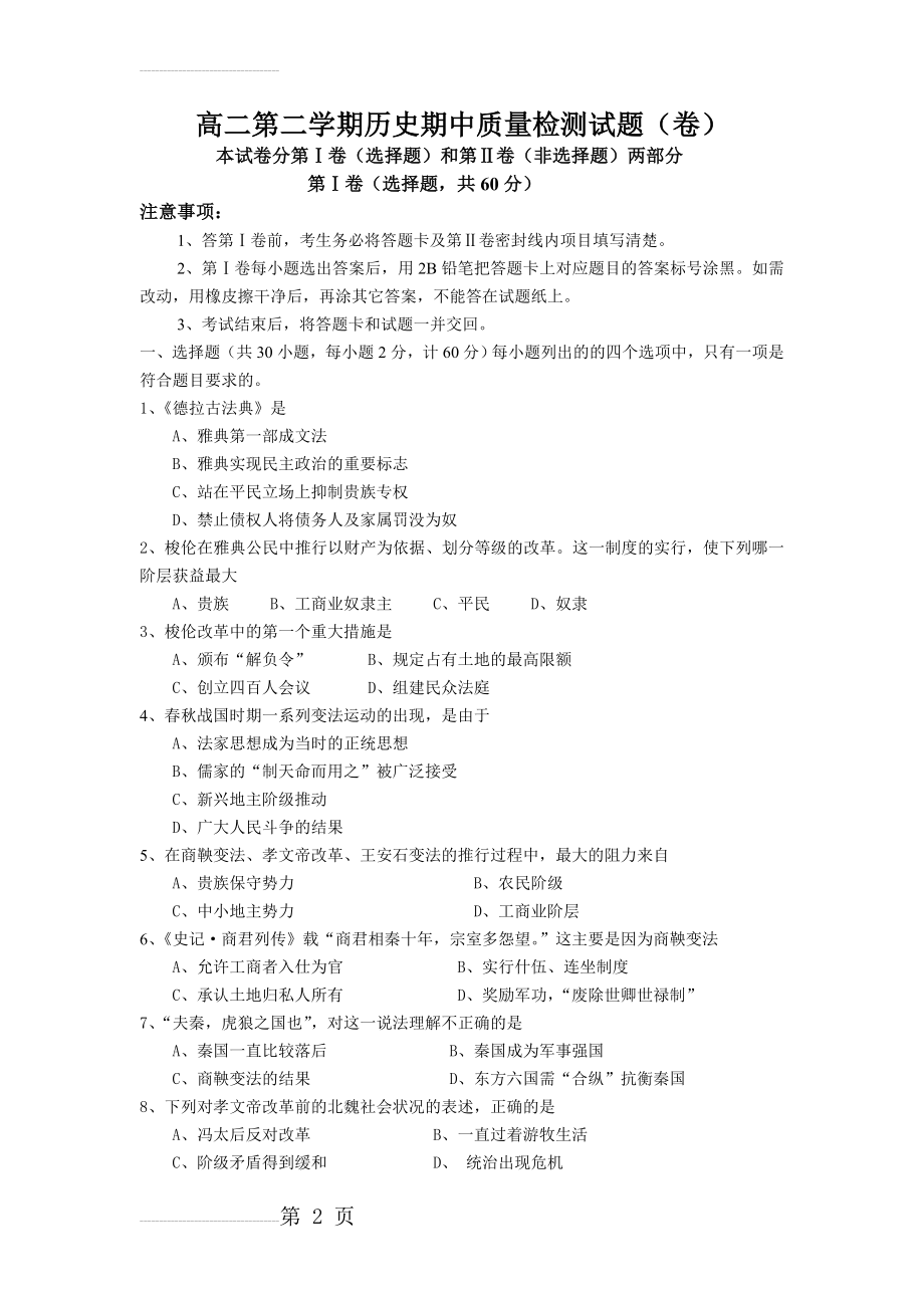 人民版高二第二学期历史期中质量检测试题（卷）(6页).doc_第2页