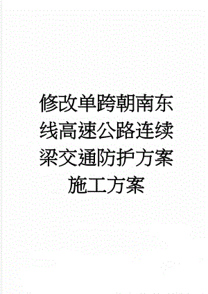 修改单跨朝南东线高速公路连续梁交通防护方案施工方案(14页).doc