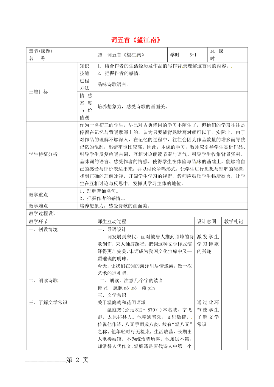 九年级语文上册 第25课《词五首》教案1 新人教版(5页).doc_第2页
