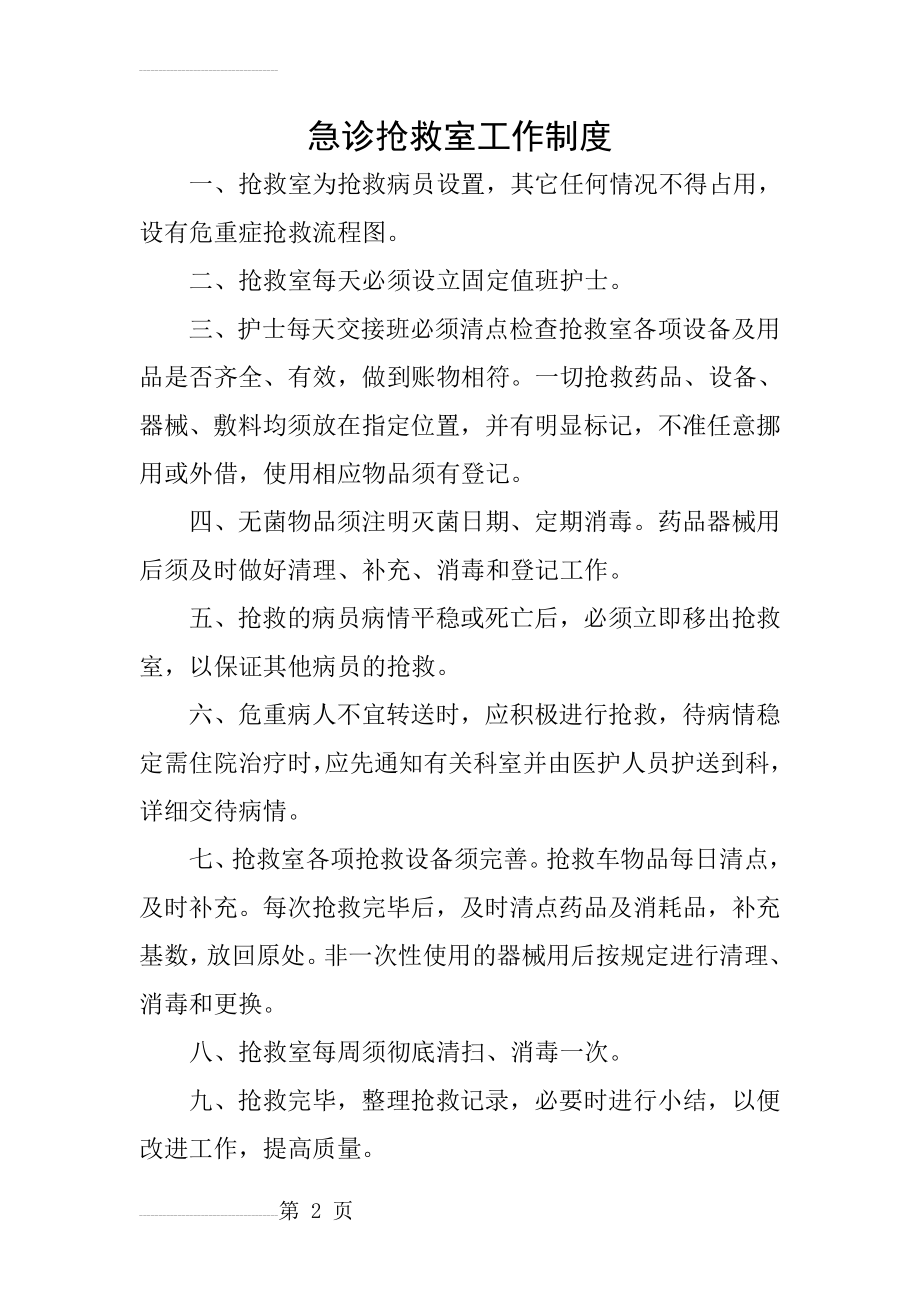 急诊抢救室工作制度(12页).doc_第2页