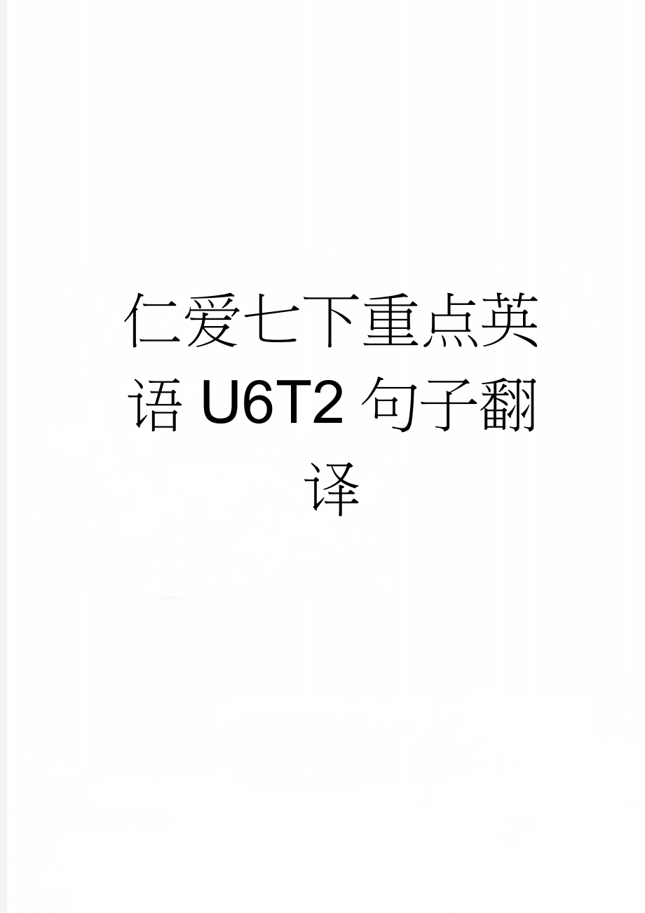 仁爱七下重点英语U6T2句子翻译(5页).doc_第1页