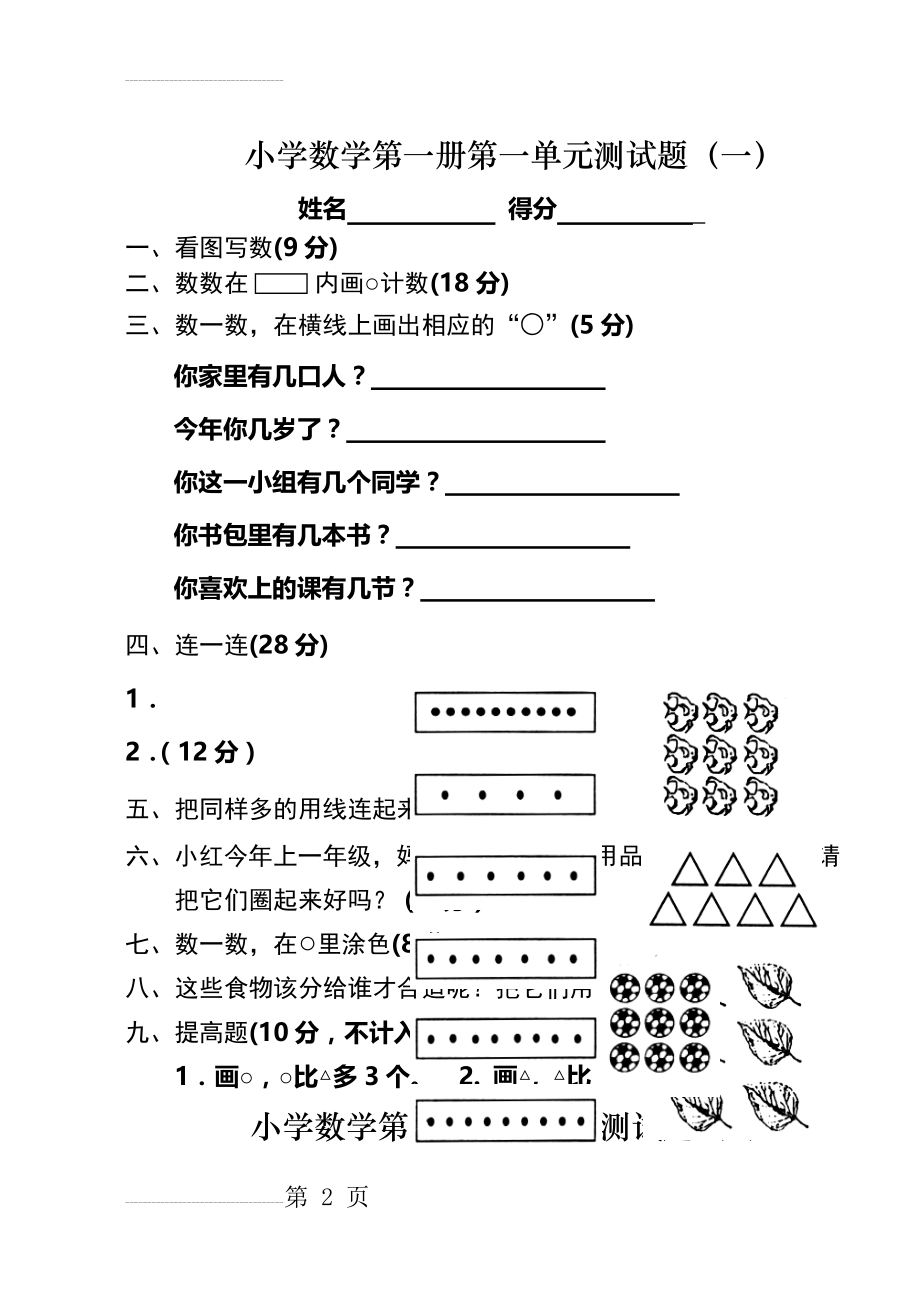 小学一年级数学测试题(上册)(46页).doc_第2页