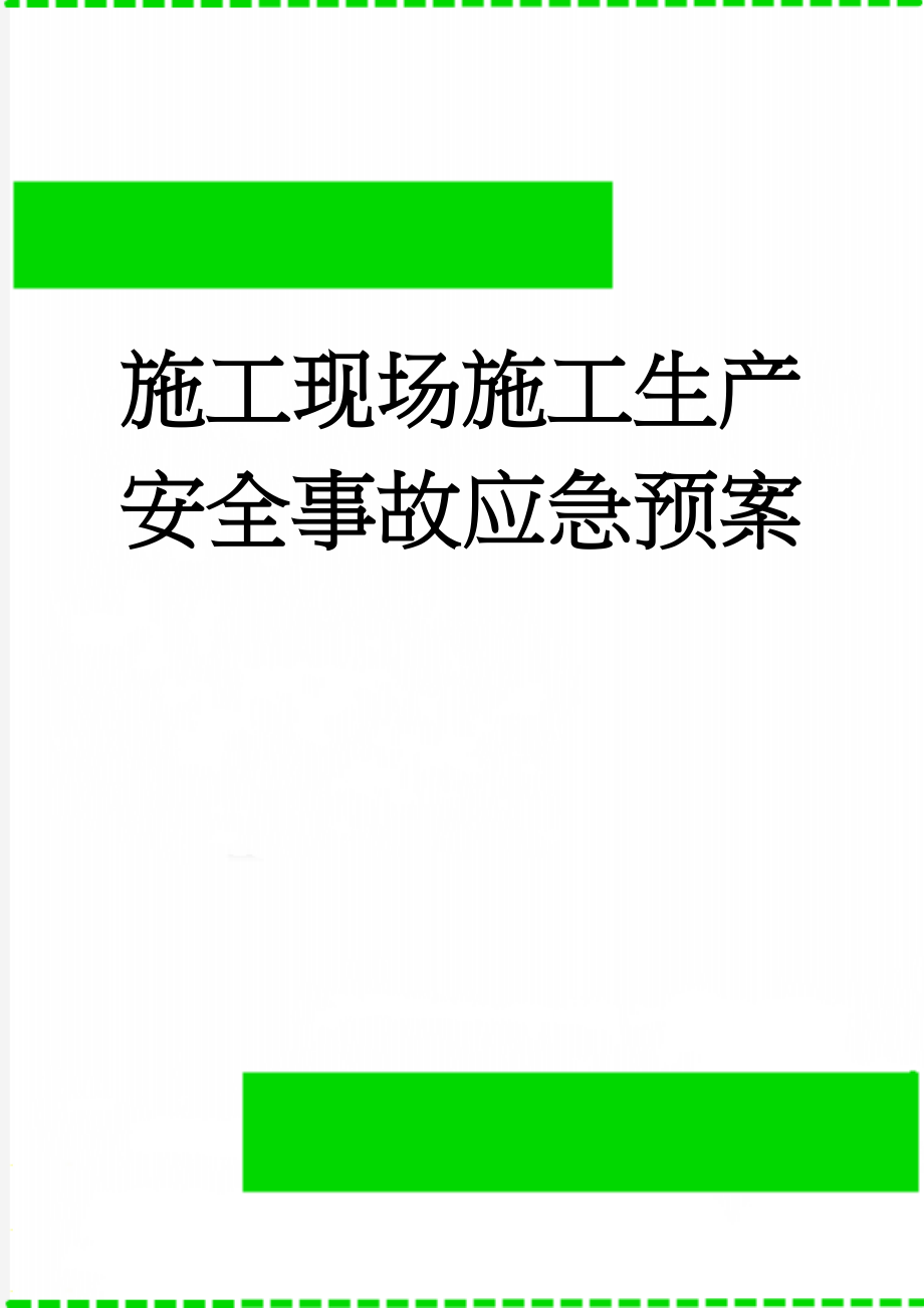 施工现场施工生产安全事故应急预案(62页).doc_第1页