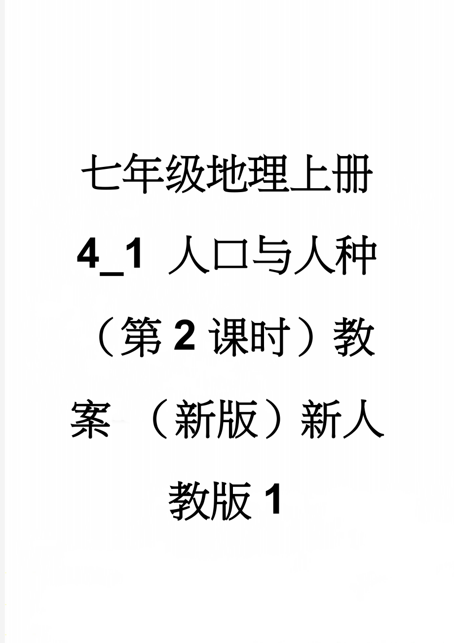 七年级地理上册 4_1 人口与人种（第2课时）教案 （新版）新人教版1(4页).doc_第1页