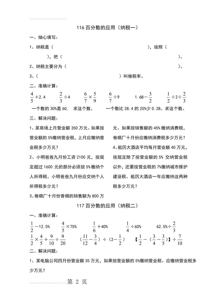 人教版《百分数的应用(纳税)》练习题(3页).doc_第2页