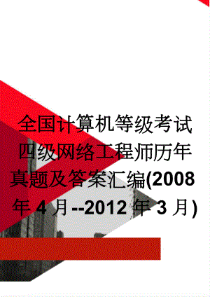 全国计算机等级考试四级网络工程师历年真题及答案汇编(2008年4月--2012年3月)(74页).doc