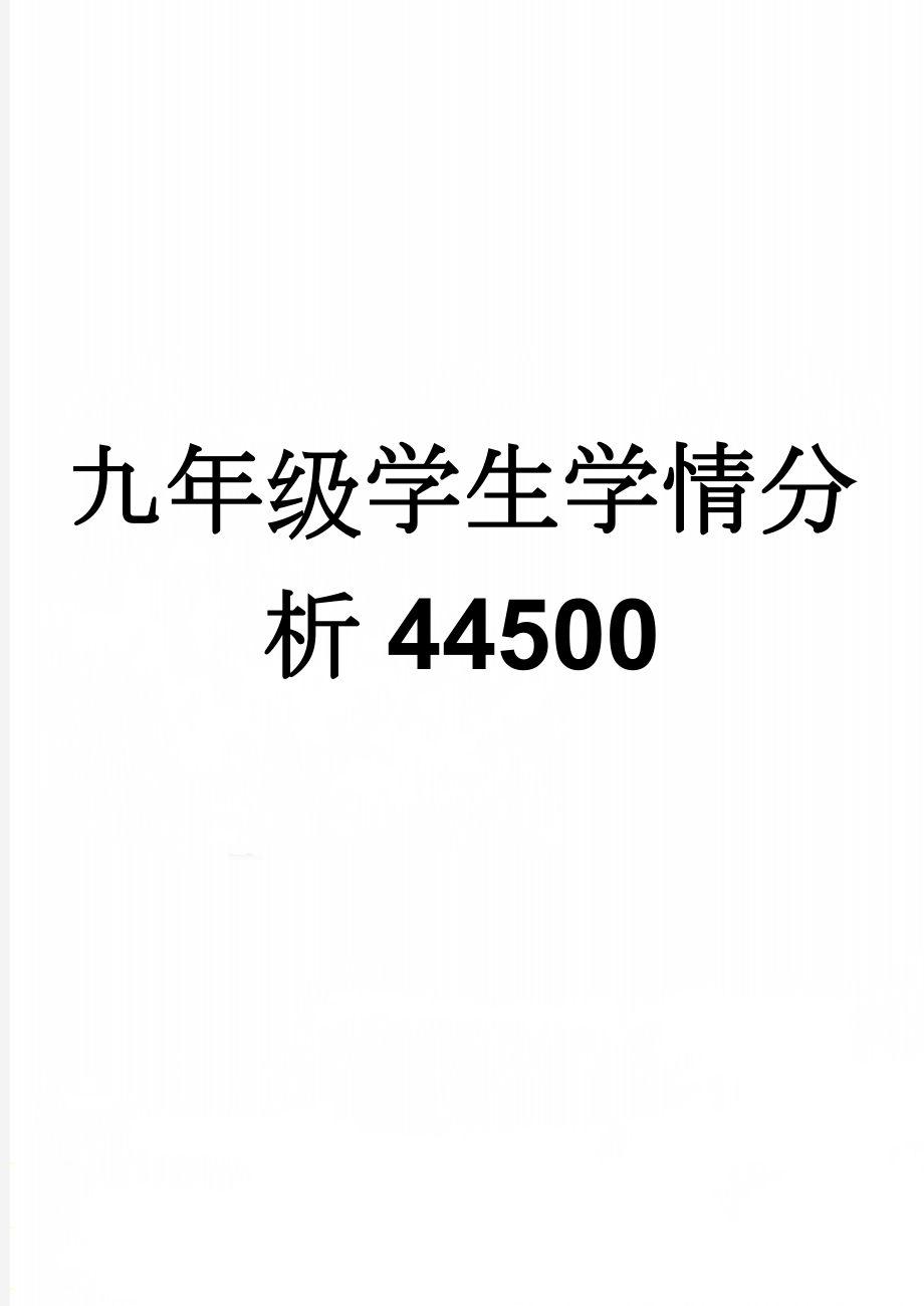 九年级学生学情分析44500(3页).doc_第1页