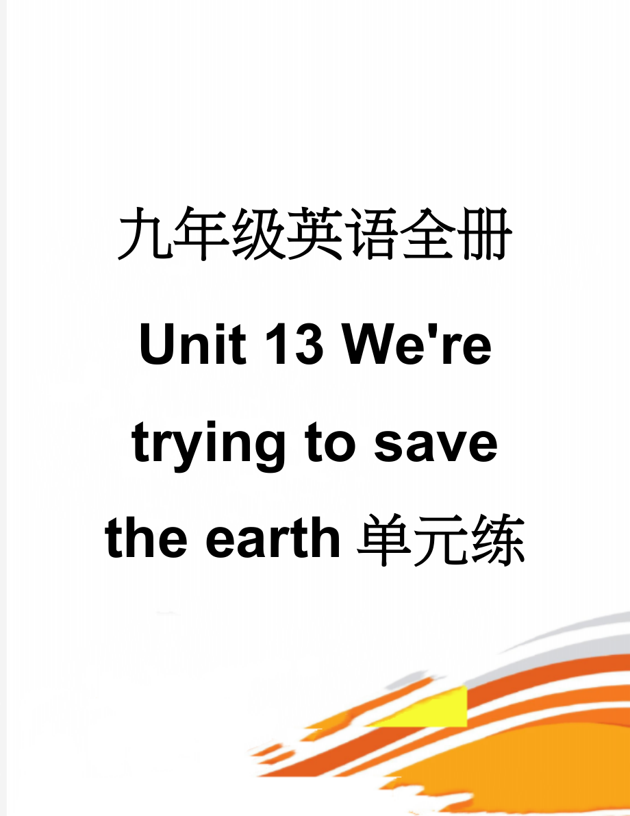 九年级英语全册 Unit 13 We're trying to save the earth单元练习 （新版）人教新目标版(11页).doc_第1页