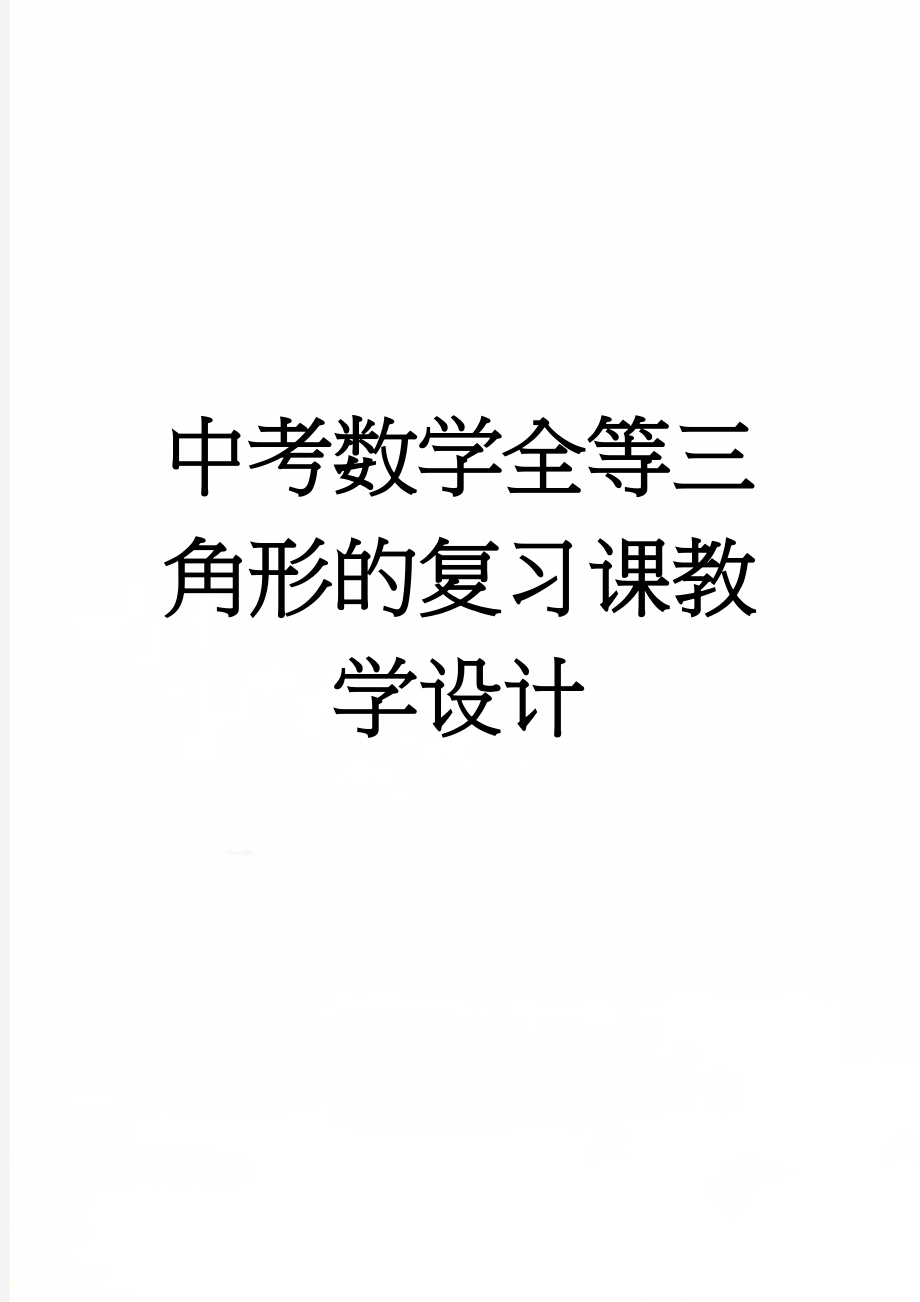 中考数学全等三角形的复习课教学设计(9页).doc_第1页