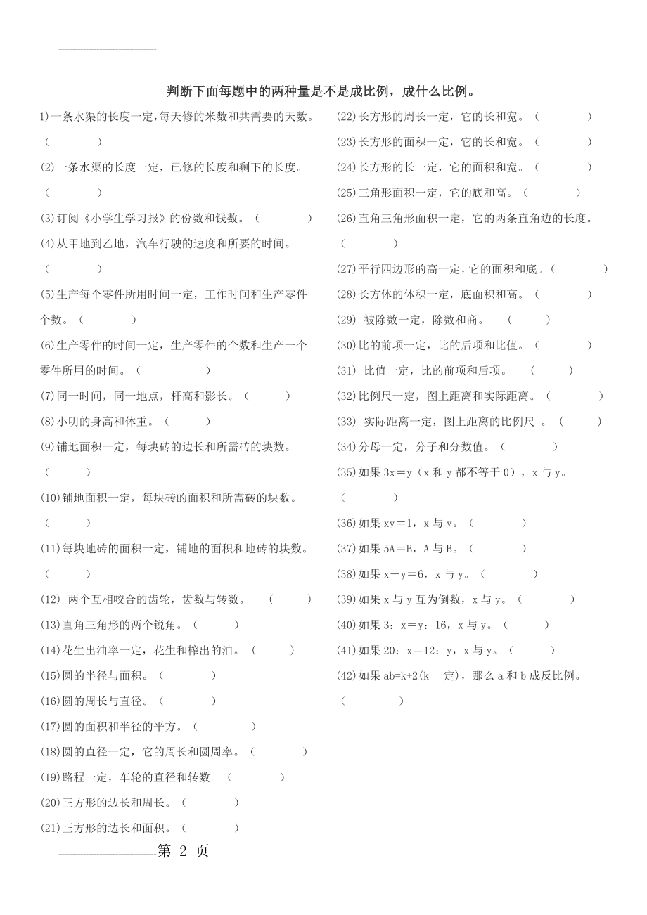 六年级判断正反比例练习题49820(2页).doc_第2页