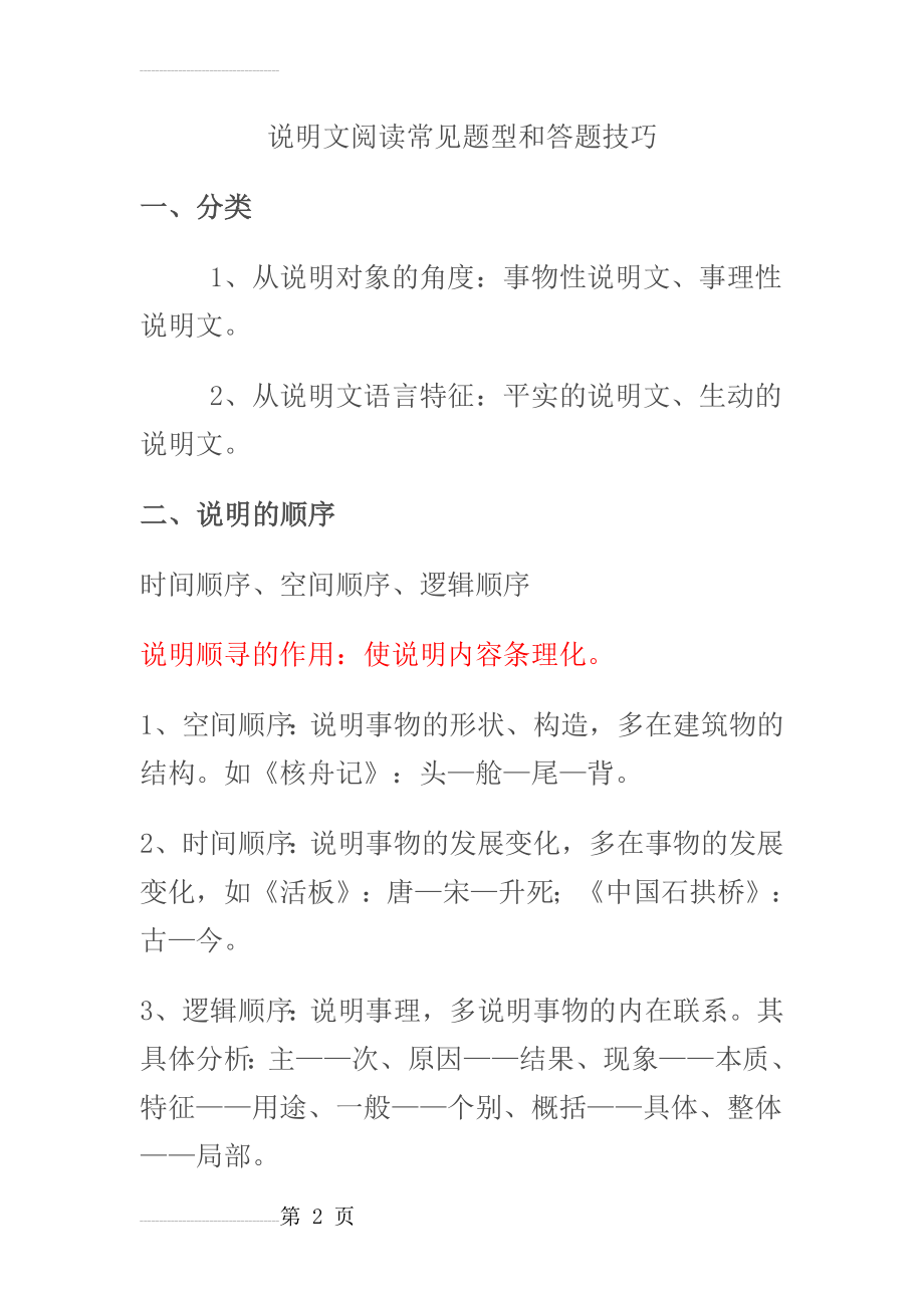 初中说明文阅读常见题型和答题技巧(13页).doc_第2页