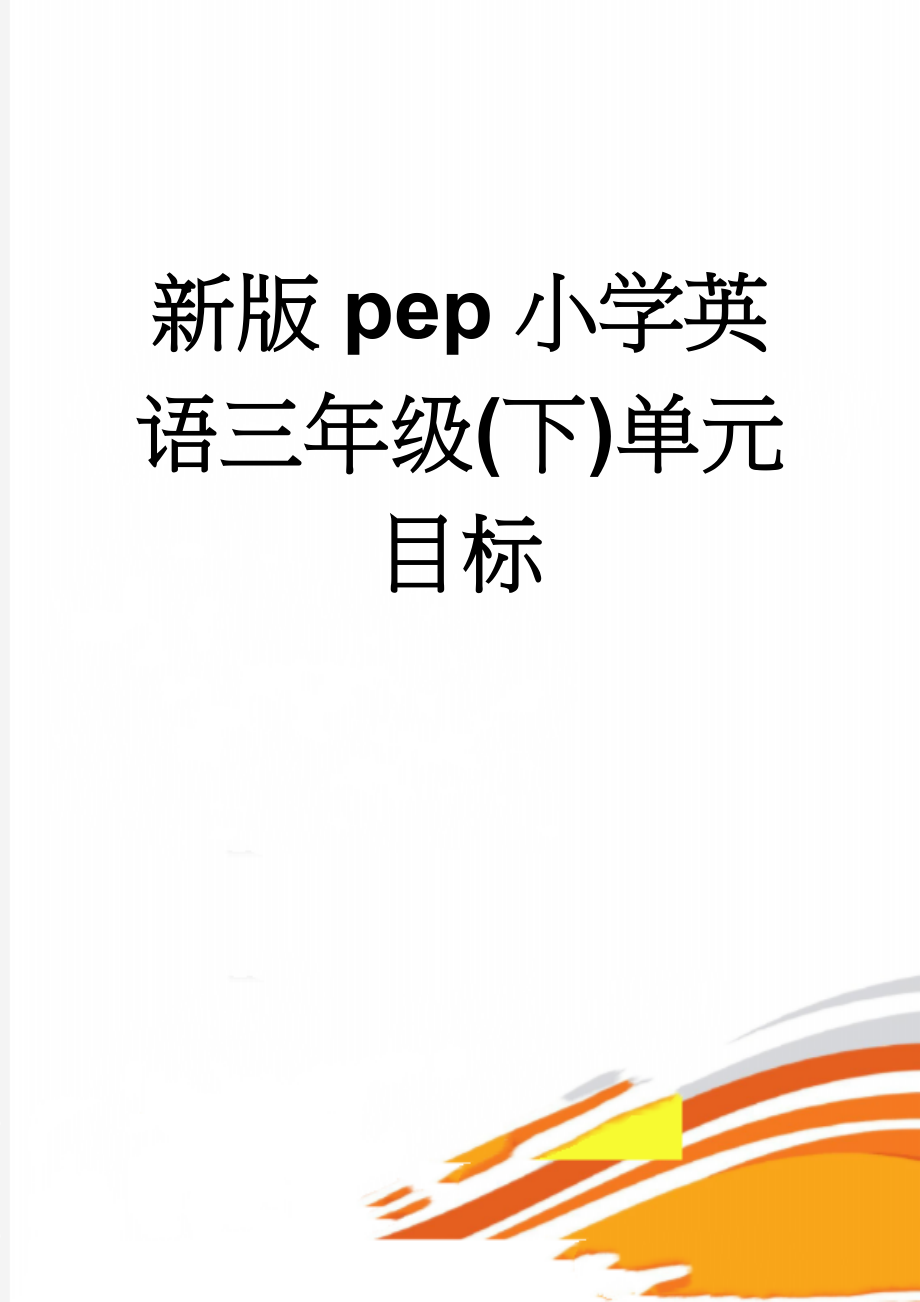 新版pep小学英语三年级(下)单元目标(7页).doc_第1页